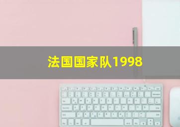 法国国家队1998