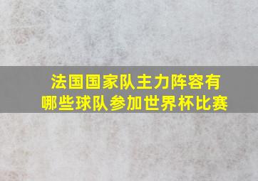 法国国家队主力阵容有哪些球队参加世界杯比赛