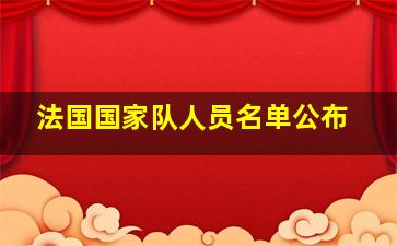 法国国家队人员名单公布