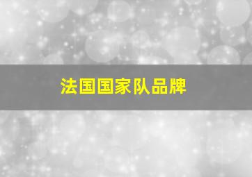 法国国家队品牌