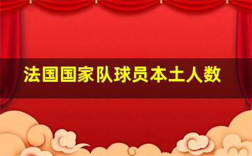 法国国家队球员本土人数