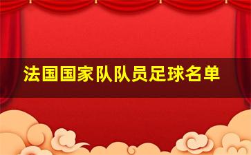 法国国家队队员足球名单