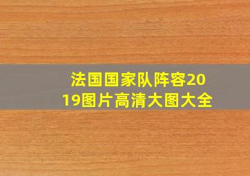 法国国家队阵容2019图片高清大图大全