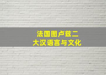 法国图卢兹二大汉语言与文化