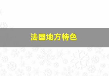 法国地方特色