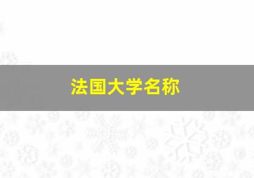 法国大学名称