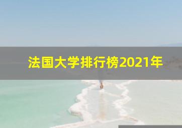 法国大学排行榜2021年