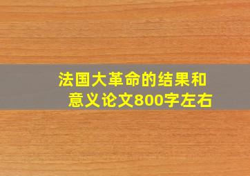 法国大革命的结果和意义论文800字左右