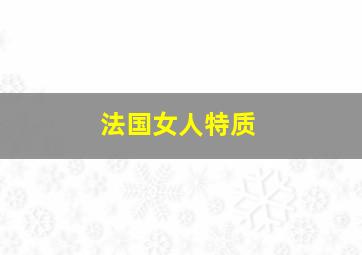 法国女人特质