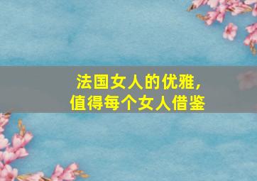 法国女人的优雅,值得每个女人借鉴