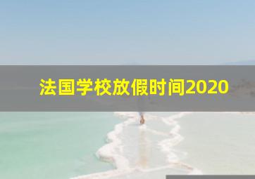 法国学校放假时间2020