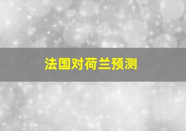 法国对荷兰预测