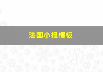 法国小报模板