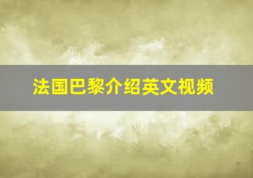 法国巴黎介绍英文视频