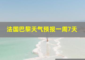 法国巴黎天气预报一周7天