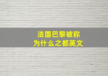 法国巴黎被称为什么之都英文