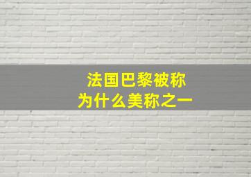 法国巴黎被称为什么美称之一