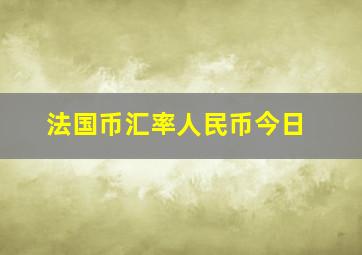 法国币汇率人民币今日