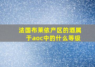 法国布莱依产区的酒属于aoc中的什么等级