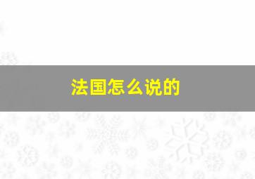 法国怎么说的