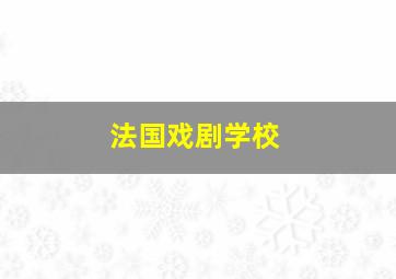 法国戏剧学校