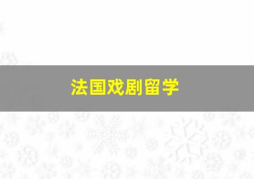 法国戏剧留学