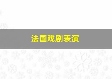 法国戏剧表演