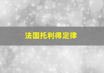 法国托利得定律