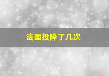 法国投降了几次