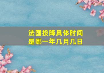 法国投降具体时间是哪一年几月几日