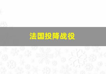 法国投降战役