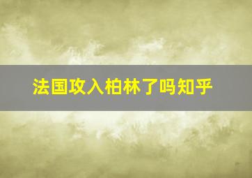 法国攻入柏林了吗知乎