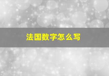 法国数字怎么写