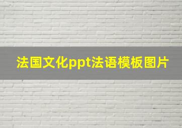 法国文化ppt法语模板图片