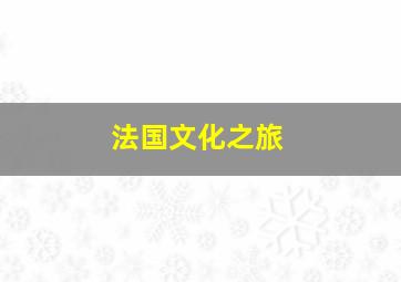 法国文化之旅