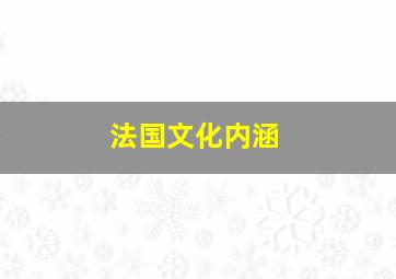 法国文化内涵