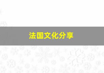 法国文化分享