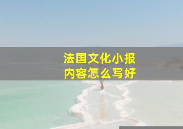 法国文化小报内容怎么写好