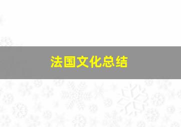 法国文化总结