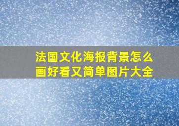 法国文化海报背景怎么画好看又简单图片大全