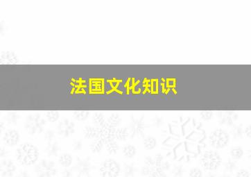 法国文化知识