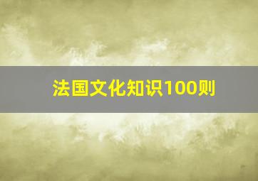 法国文化知识100则