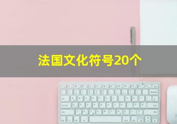 法国文化符号20个