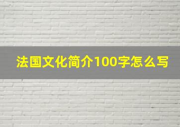 法国文化简介100字怎么写