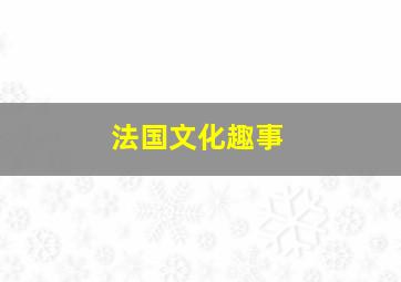 法国文化趣事