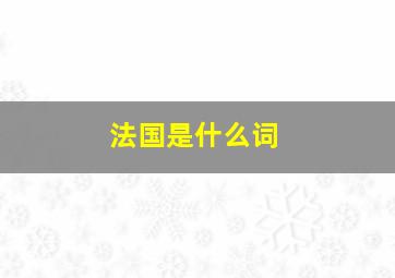 法国是什么词