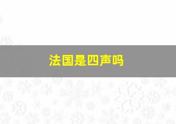 法国是四声吗