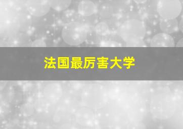 法国最厉害大学