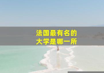 法国最有名的大学是哪一所