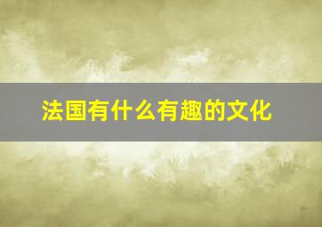 法国有什么有趣的文化